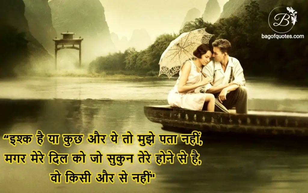 इश्क है या कुछ और ये तो मुझे पता नहीं good morning 2 line hindi love shayari for a good relatioinship