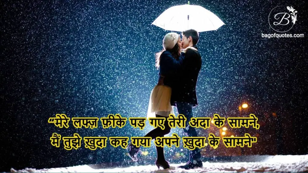 Best love shayari in hindi that will make you fall in love - मेरे लफ्ज़ फ़ीके पड़ गए तेरी अदा के सामने