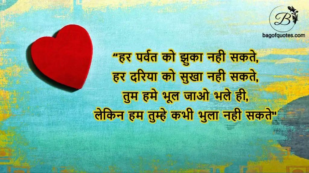 Best Hindi Love Shayari, हर पर्वत को झुका नही सकते,
हर दरिया को सुखा नही सकते,
तुम हमे भूल जाओ भले ही