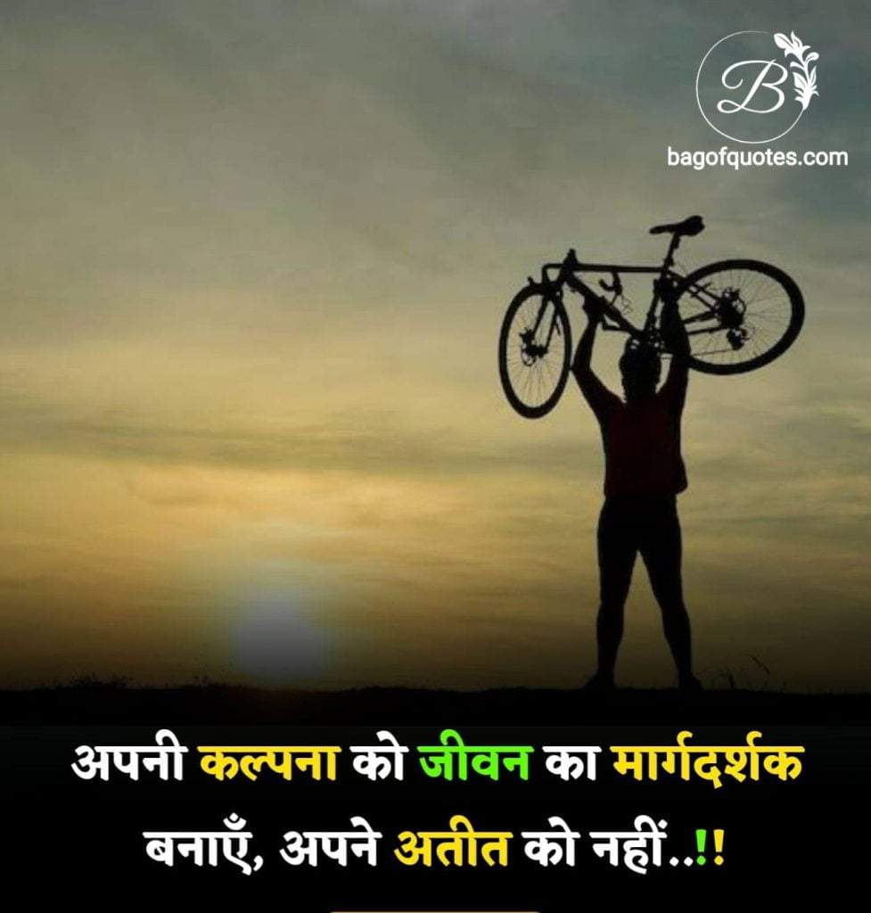 thought of the day meaning in hindi हमेशा अपनी कल्पनाओं को,
अपने जीवन का मार्गदर्शक बनाइए